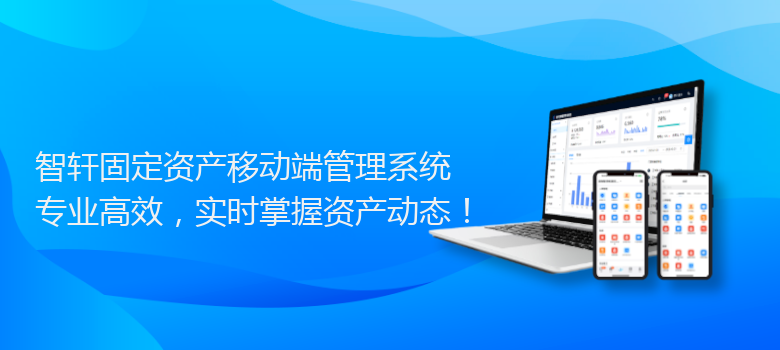 固定资产移动端管理系统